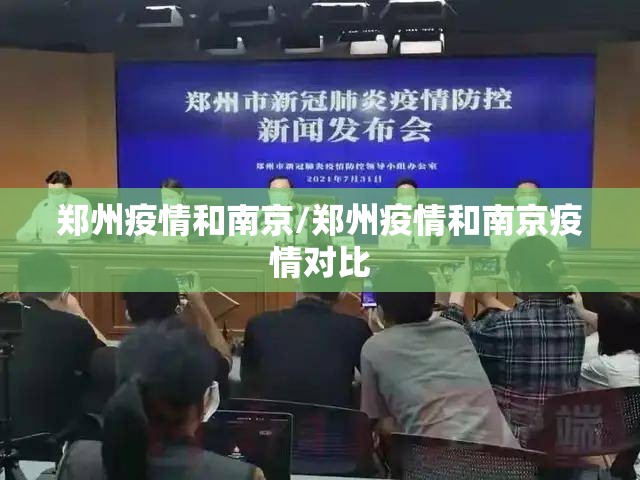 郑州疫情和南京/郑州疫情和南京疫情对比