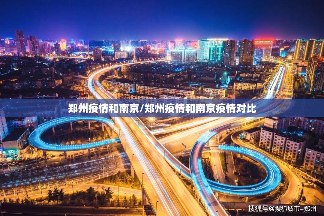 郑州疫情和南京/郑州疫情和南京疫情对比