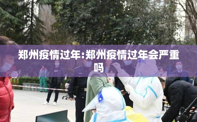 郑州疫情过年:郑州疫情过年会严重吗