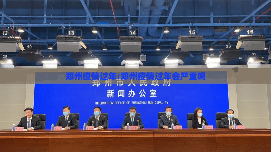 郑州疫情过年:郑州疫情过年会严重吗
