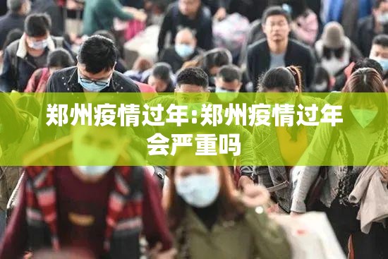 郑州疫情过年:郑州疫情过年会严重吗
