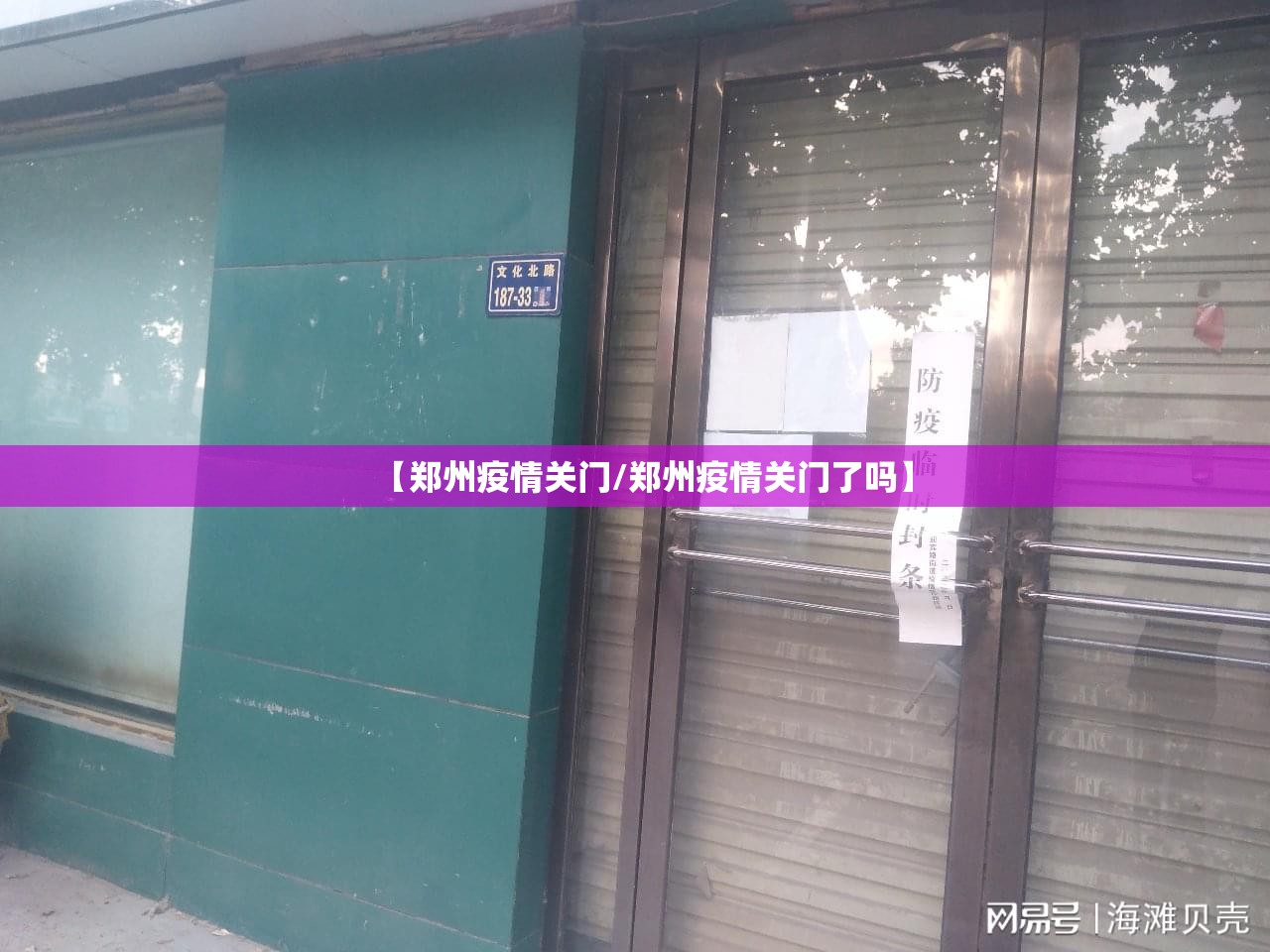 【郑州疫情关门/郑州疫情关门了吗】