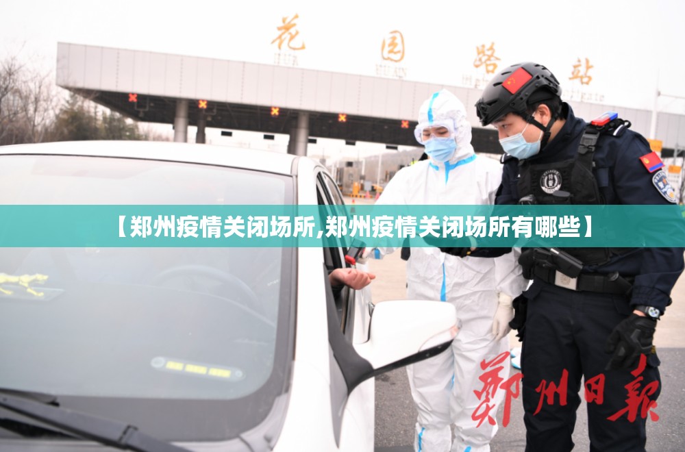 【郑州疫情关闭场所,郑州疫情关闭场所有哪些】