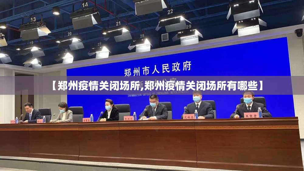【郑州疫情关闭场所,郑州疫情关闭场所有哪些】