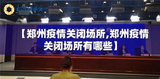 【郑州疫情关闭场所,郑州疫情关闭场所有哪些】