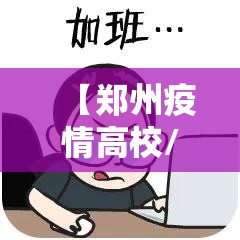【郑州疫情高校/郑州疫情高校放假通知】