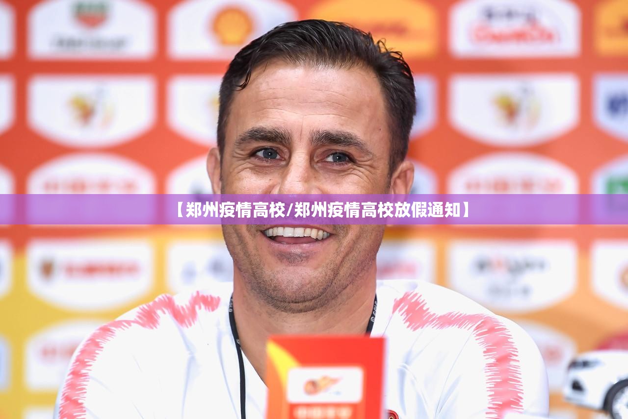 【郑州疫情高校/郑州疫情高校放假通知】