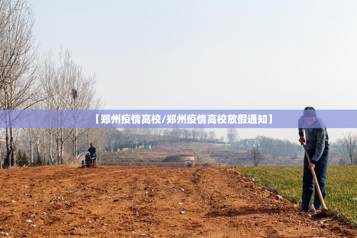 【郑州疫情高校/郑州疫情高校放假通知】