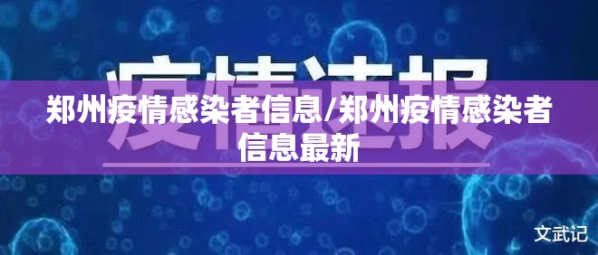 郑州疫情感染者信息/郑州疫情感染者信息最新