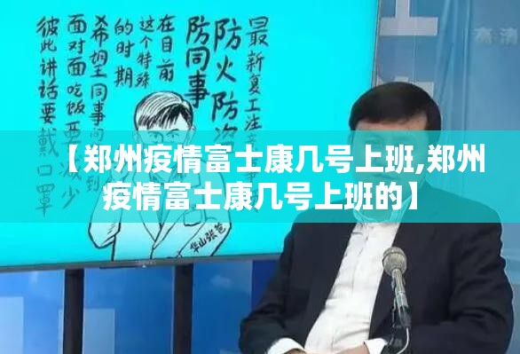 【郑州疫情富士康几号上班,郑州疫情富士康几号上班的】