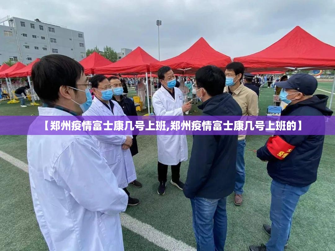【郑州疫情富士康几号上班,郑州疫情富士康几号上班的】