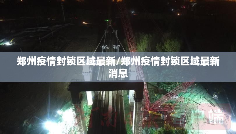 郑州疫情封锁区域最新/郑州疫情封锁区域最新消息