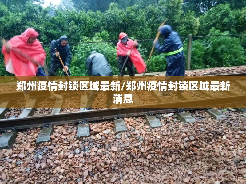 郑州疫情封锁区域最新/郑州疫情封锁区域最新消息