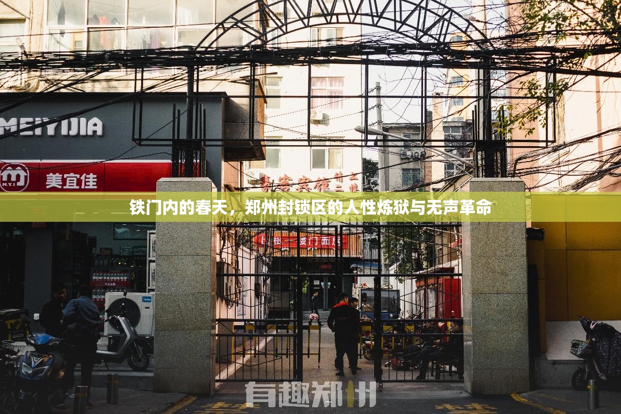 铁门内的春天，郑州封锁区的人性炼狱与无声革命