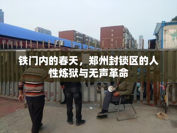 铁门内的春天，郑州封锁区的人性炼狱与无声革命