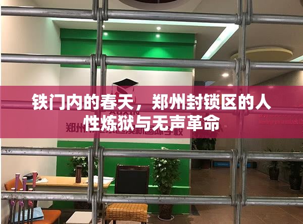 铁门内的春天，郑州封锁区的人性炼狱与无声革命
