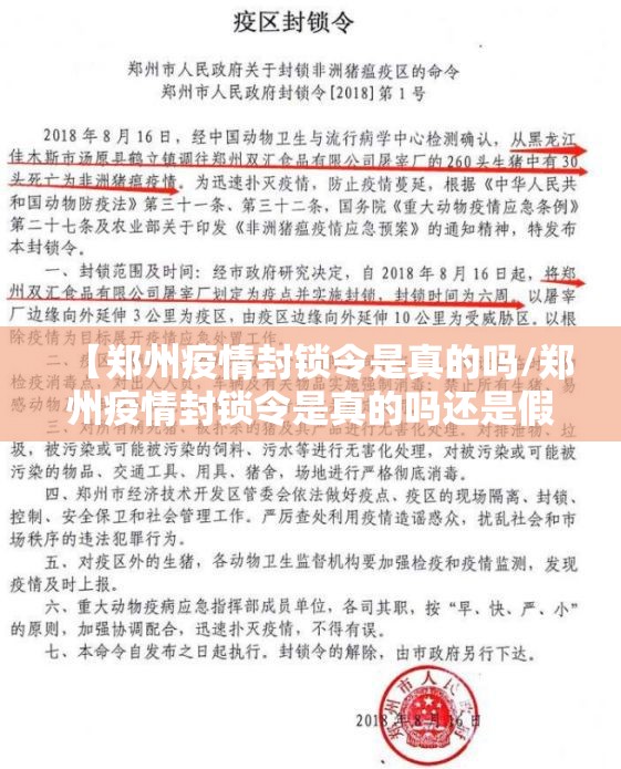 【郑州疫情封锁令是真的吗/郑州疫情封锁令是真的吗还是假的】