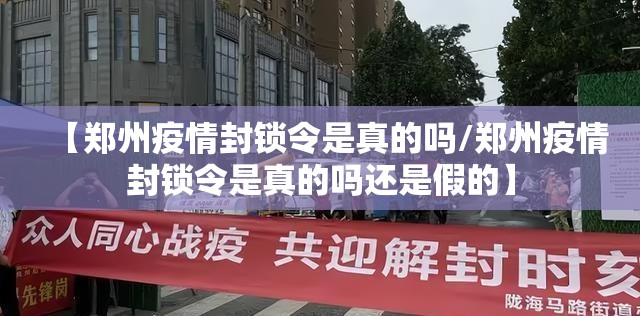 【郑州疫情封锁令是真的吗/郑州疫情封锁令是真的吗还是假的】
