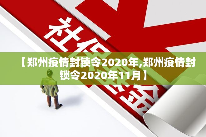 【郑州疫情封锁令2020年,郑州疫情封锁令2020年11月】