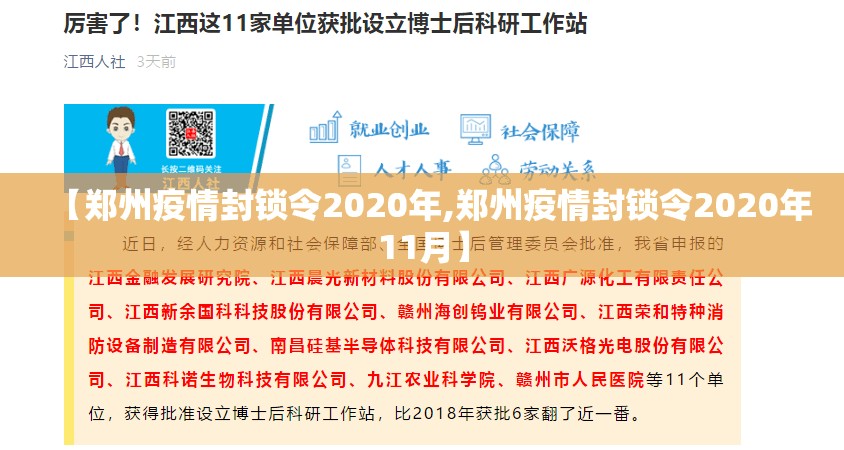 【郑州疫情封锁令2020年,郑州疫情封锁令2020年11月】