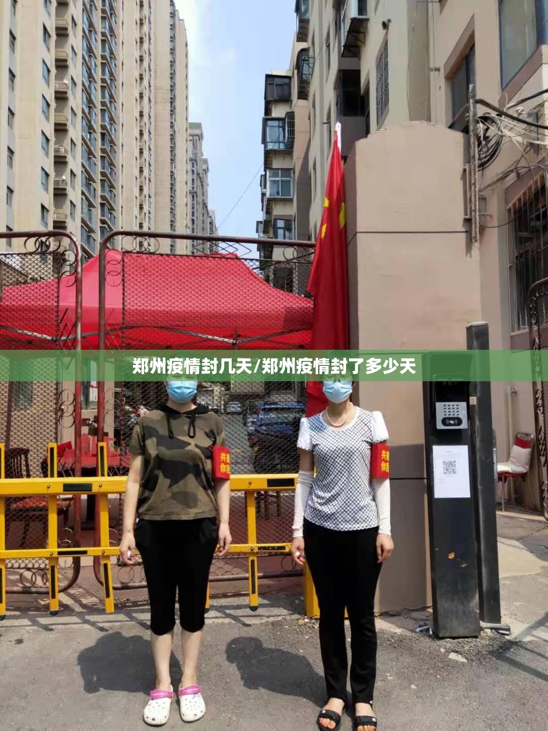 郑州疫情封几天/郑州疫情封了多少天