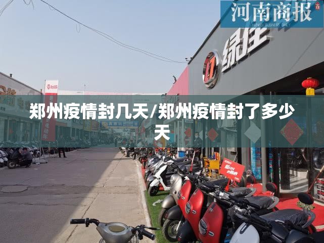 郑州疫情封几天/郑州疫情封了多少天