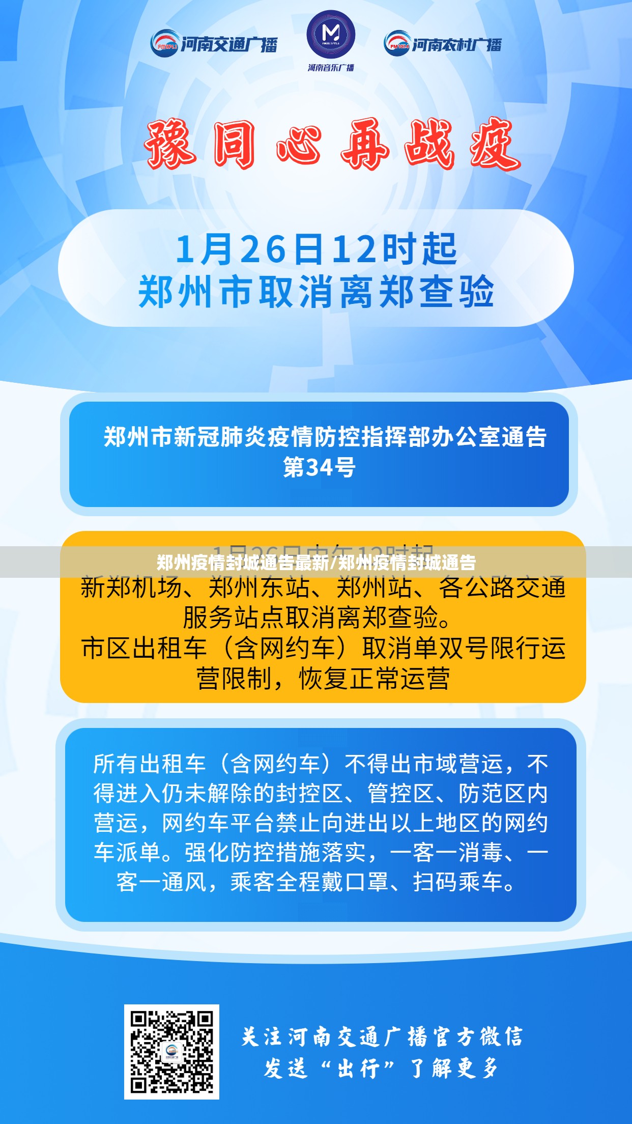 郑州疫情封城通告最新/郑州疫情封城通告