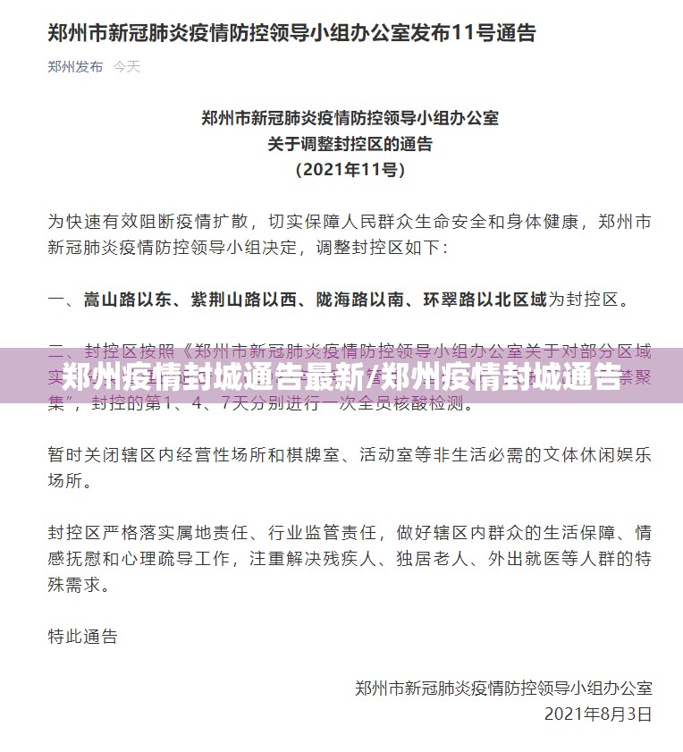 郑州疫情封城通告最新/郑州疫情封城通告