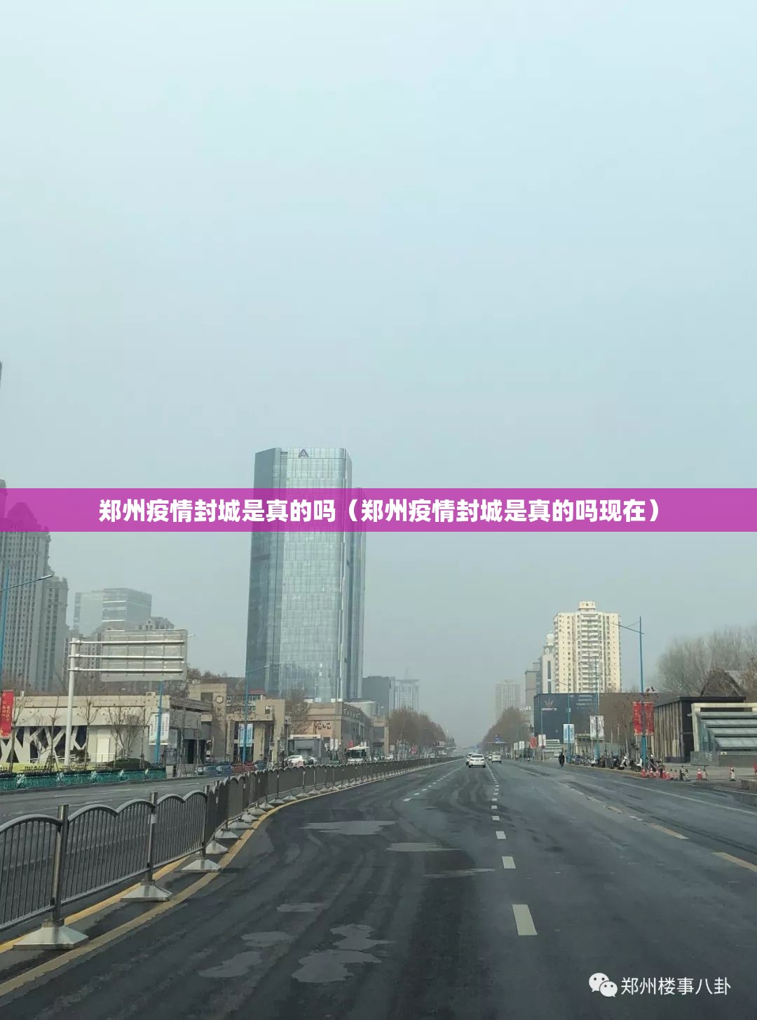 郑州疫情封城是真的吗（郑州疫情封城是真的吗现在）
