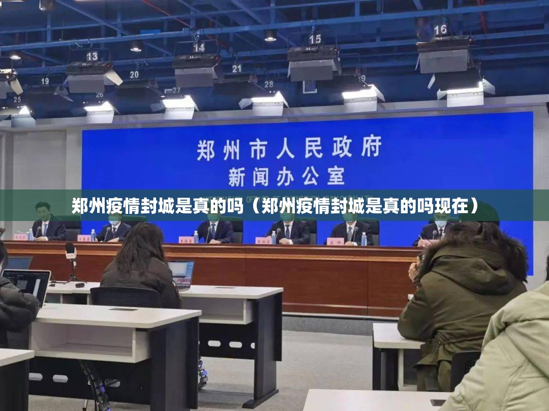郑州疫情封城是真的吗（郑州疫情封城是真的吗现在）