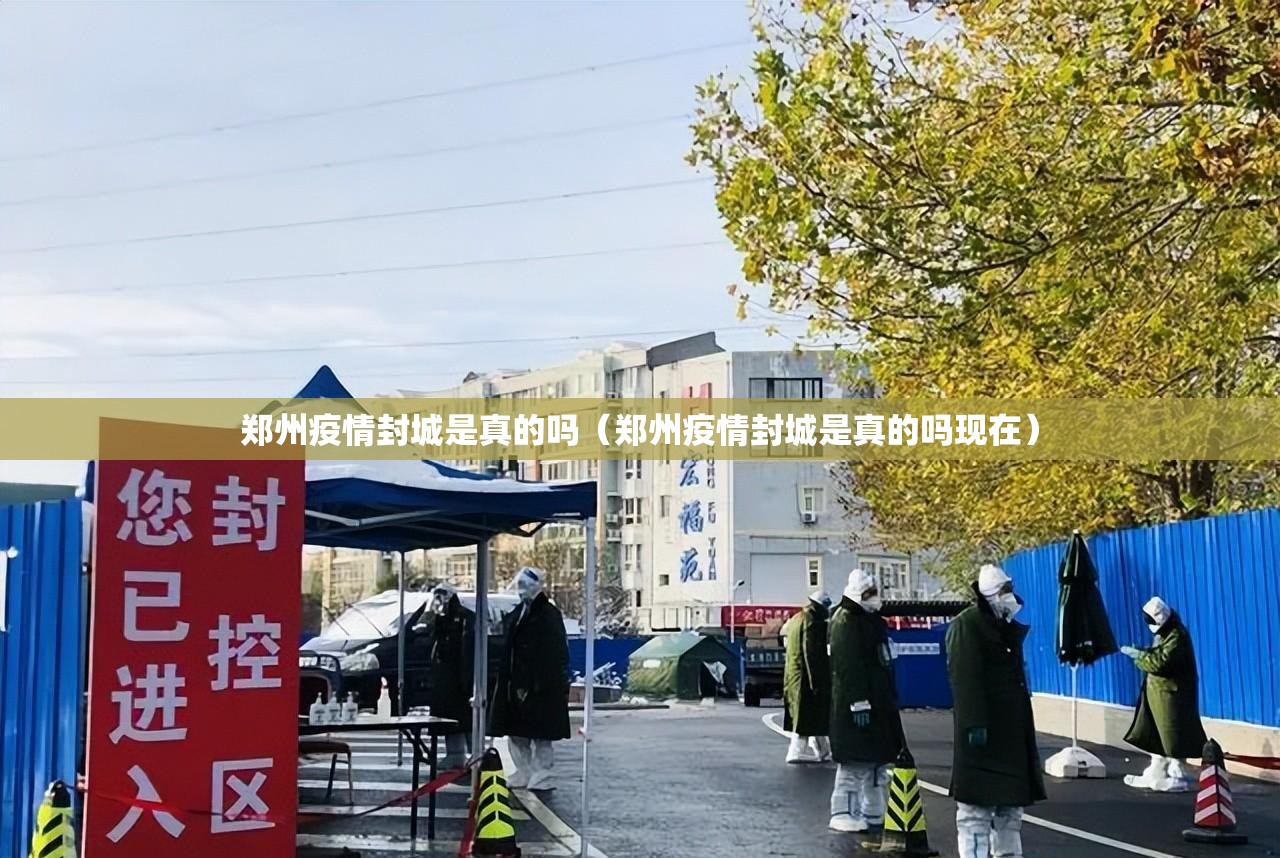郑州疫情封城是真的吗（郑州疫情封城是真的吗现在）