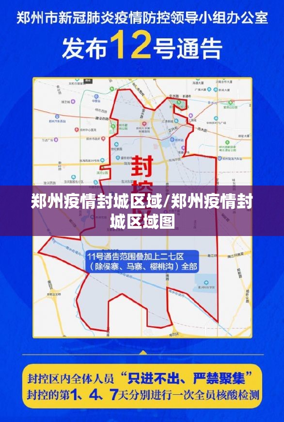 郑州疫情封城区域/郑州疫情封城区域图