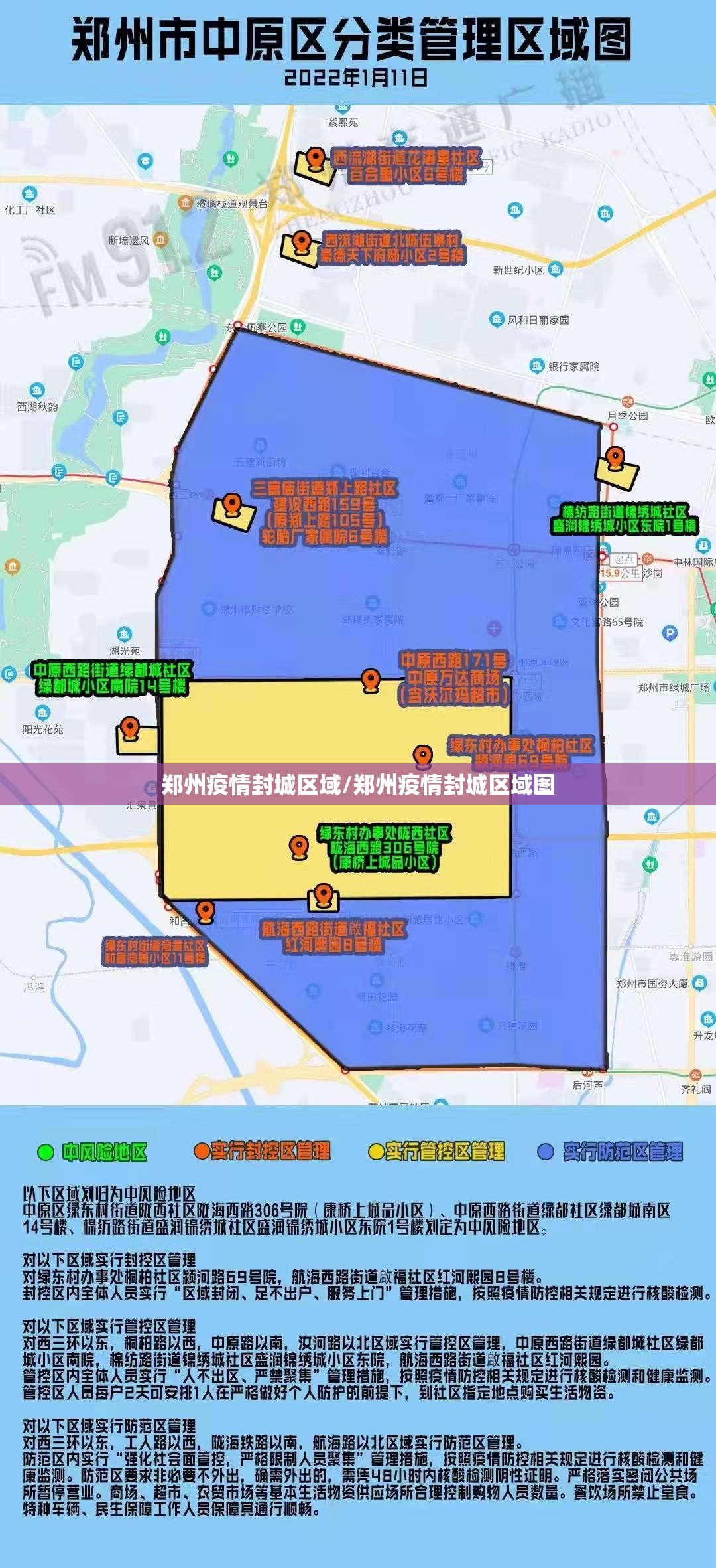 郑州疫情封城区域/郑州疫情封城区域图