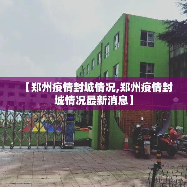 【郑州疫情封城情况,郑州疫情封城情况最新消息】