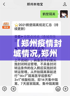 【郑州疫情封城情况,郑州疫情封城情况最新消息】