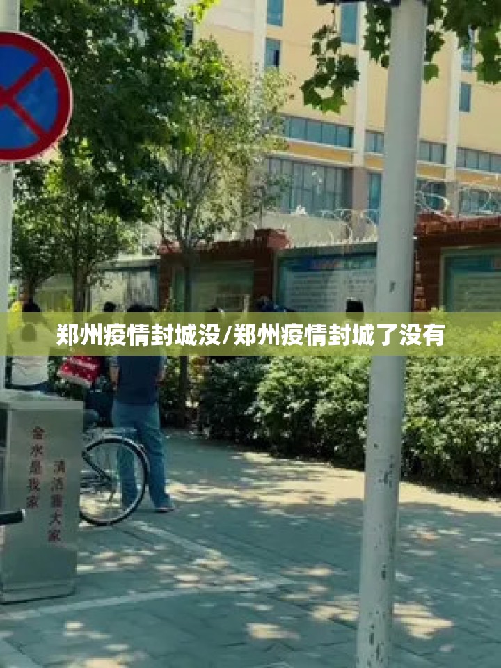 郑州疫情封城没/郑州疫情封城了没有