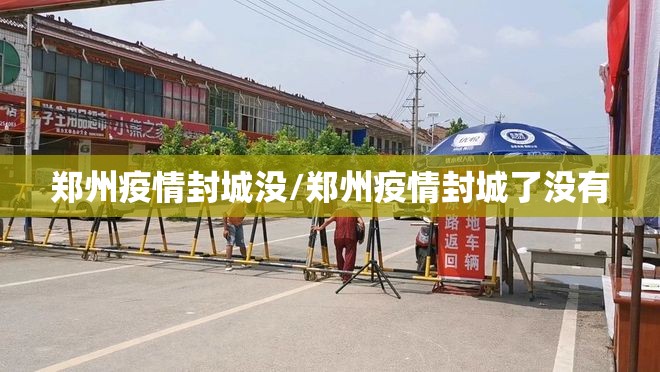 郑州疫情封城没/郑州疫情封城了没有
