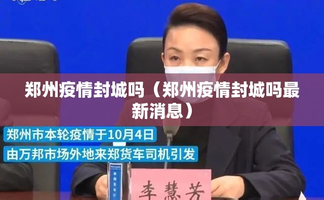 郑州疫情封城吗（郑州疫情封城吗最新消息）