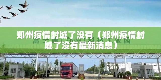 郑州疫情封城了没有（郑州疫情封城了没有最新消息）