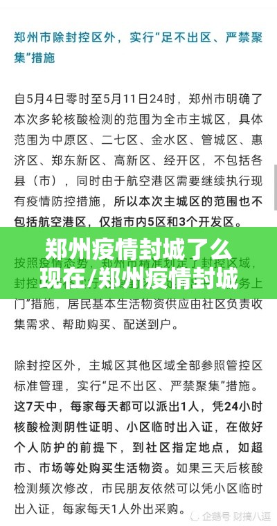 郑州疫情封城了么现在/郑州疫情封城了么