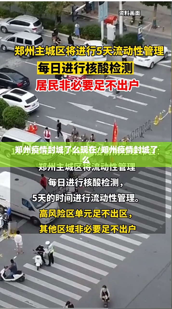 郑州疫情封城了么现在/郑州疫情封城了么