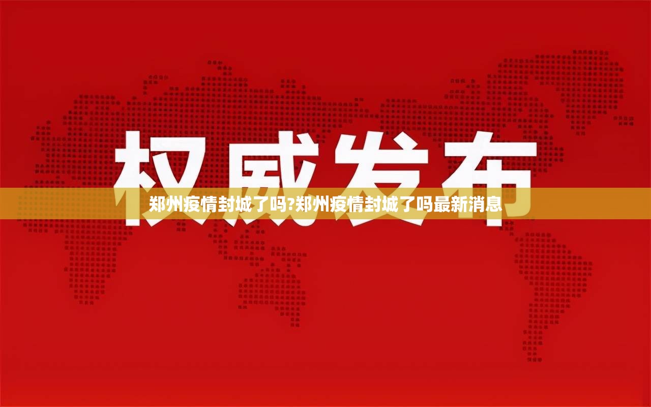 郑州疫情封城了吗?郑州疫情封城了吗最新消息