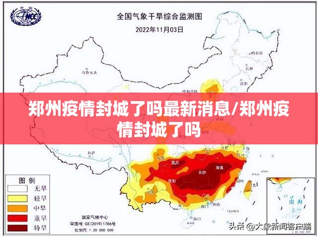 郑州疫情封城了吗最新消息/郑州疫情封城了吗