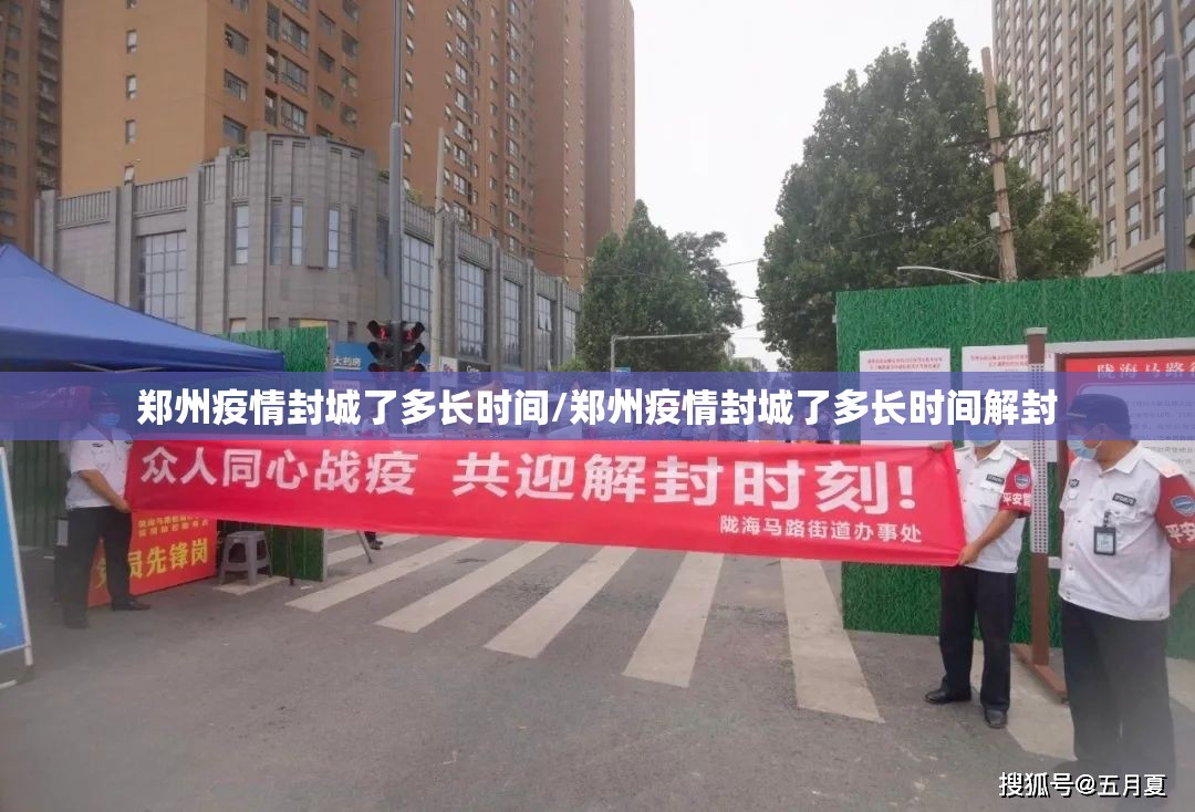 郑州疫情封城了多长时间/郑州疫情封城了多长时间解封