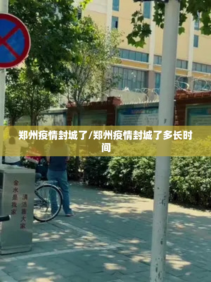 郑州疫情封城了/郑州疫情封城了多长时间