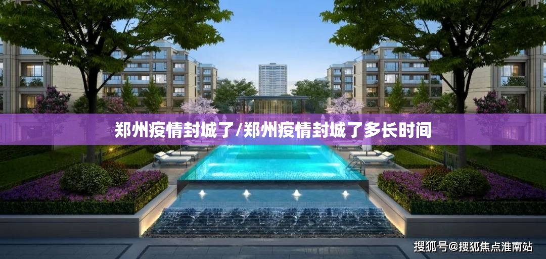 郑州疫情封城了/郑州疫情封城了多长时间