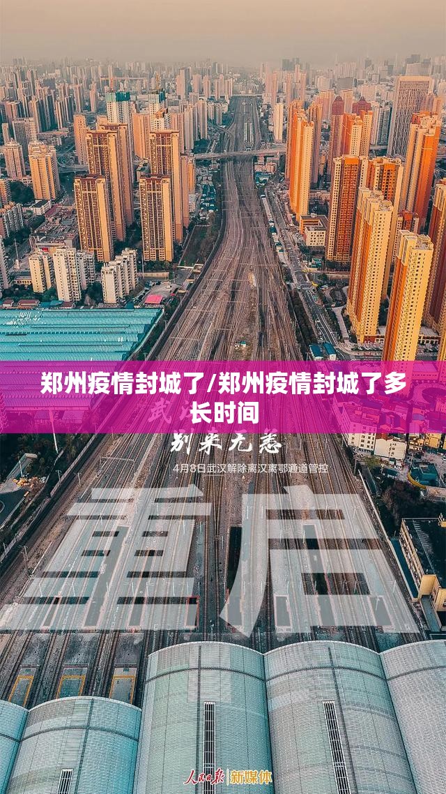郑州疫情封城了/郑州疫情封城了多长时间