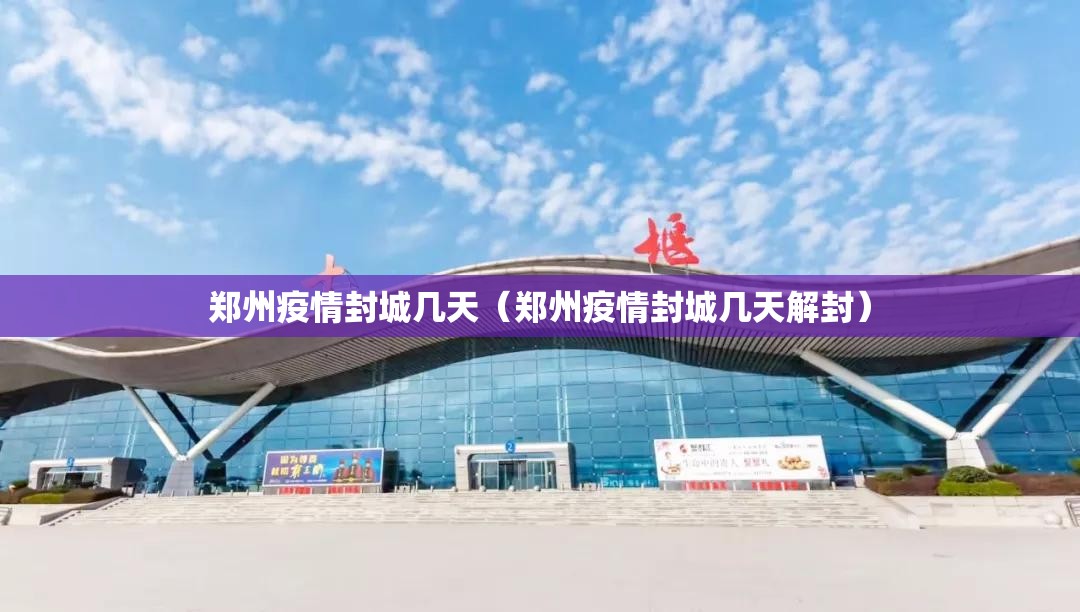 郑州疫情封城几天（郑州疫情封城几天解封）