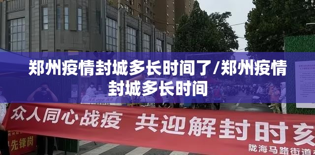 郑州疫情封城多长时间了/郑州疫情封城多长时间
