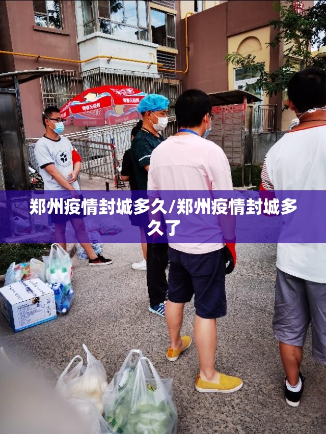 郑州疫情封城多久/郑州疫情封城多久了